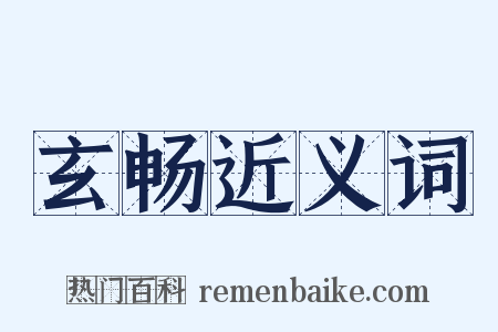玄畅近义词是什么意思的图片